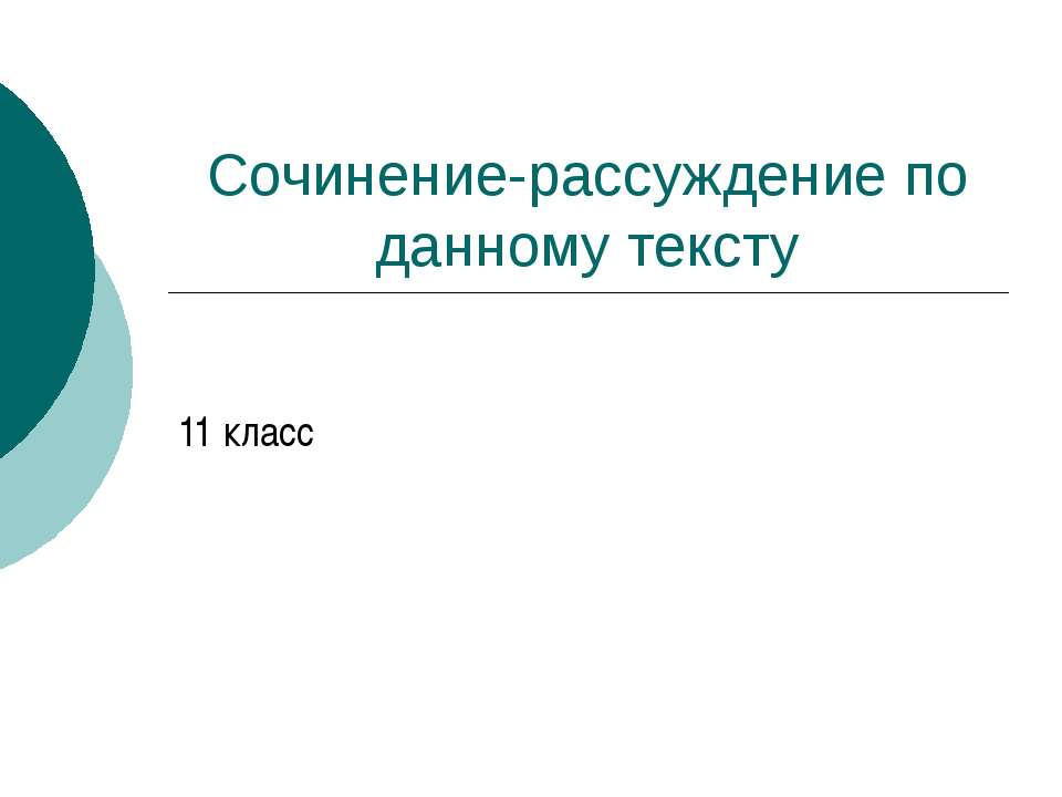 Сочинение-рассуждение по данному тексту  - Скачать презентации бесплатно | Читать или скачать учебники для школы онлайн бесплатно ☑ Школьные учебники school-textbook.com