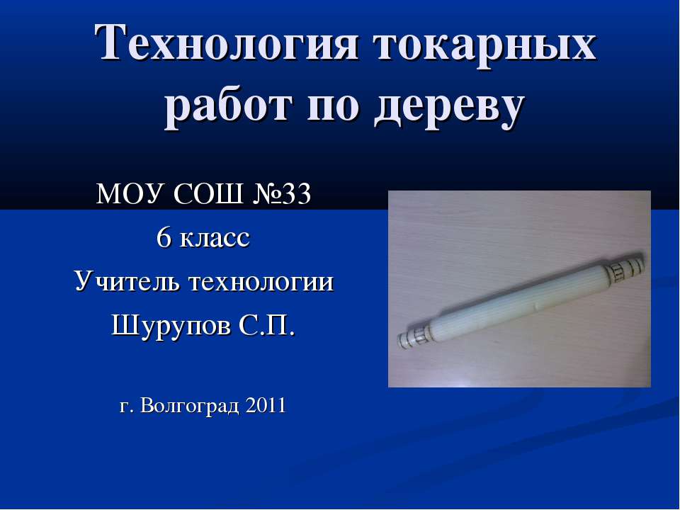 Технология токарных работ по дереву  - Скачать презентации бесплатно | Читать или скачать учебники для школы онлайн бесплатно ☑ Школьные учебники school-textbook.com