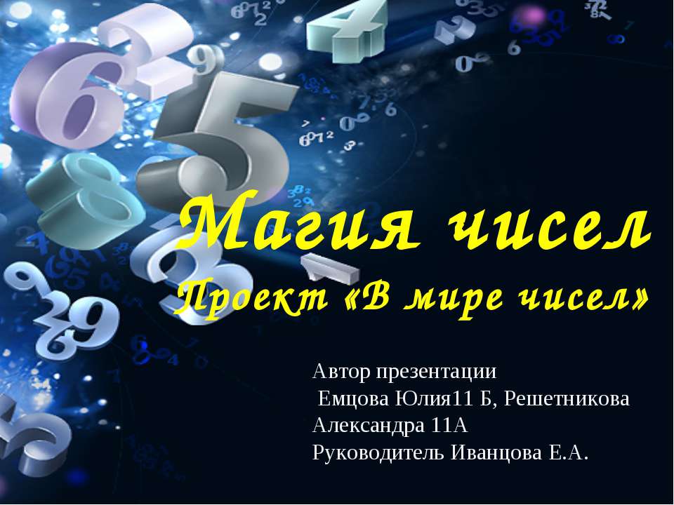 Магия чисел - Скачать презентации бесплатно ☑ Презентации по предметам на gdz-books.ru