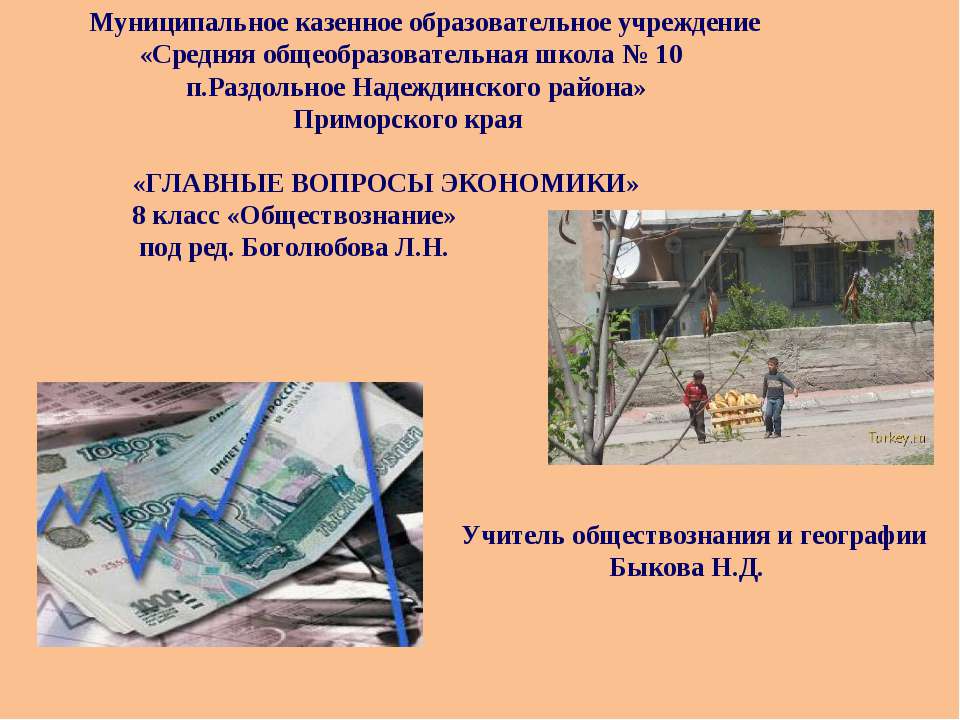 Главные вопросы экономики 8 класс - Скачать презентации бесплатно ☑ Презентации по предметам на gdz-books.ru
