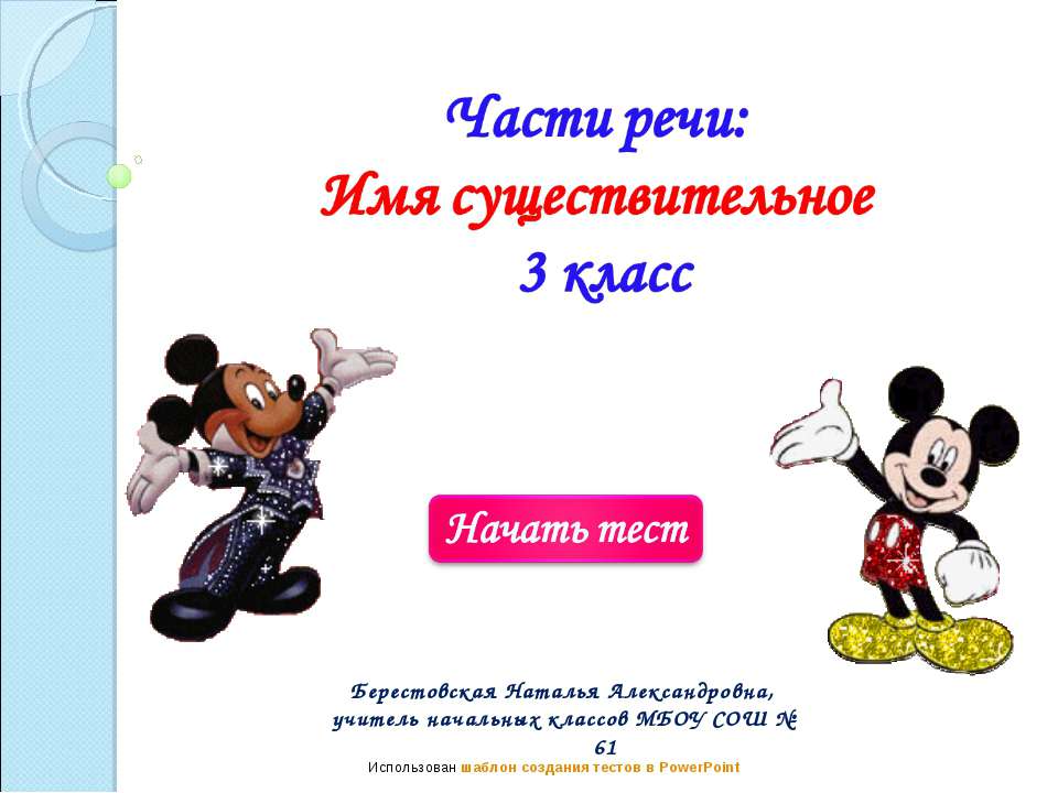 Тест "Части речи: имя существительное" (3 класс)  - Скачать презентации бесплатно | Читать или скачать учебники для школы онлайн бесплатно ☑ Школьные учебники school-textbook.com