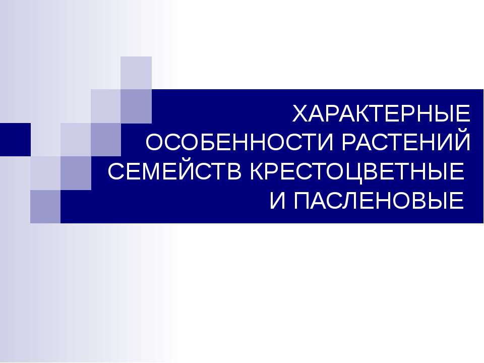 Характерные особенности растений семейств крестоцветные и пасленовые  - Скачать презентации бесплатно | Читать или скачать учебники для школы онлайн бесплатно ☑ Школьные учебники school-textbook.com
