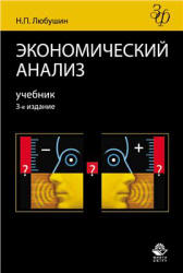 Экономический анализ - Любушин Н.П. - Читать или скачать учебники для школы онлайн бесплатно | Школьные учебники ┃ Учебники для студентов на gdz-books.ru