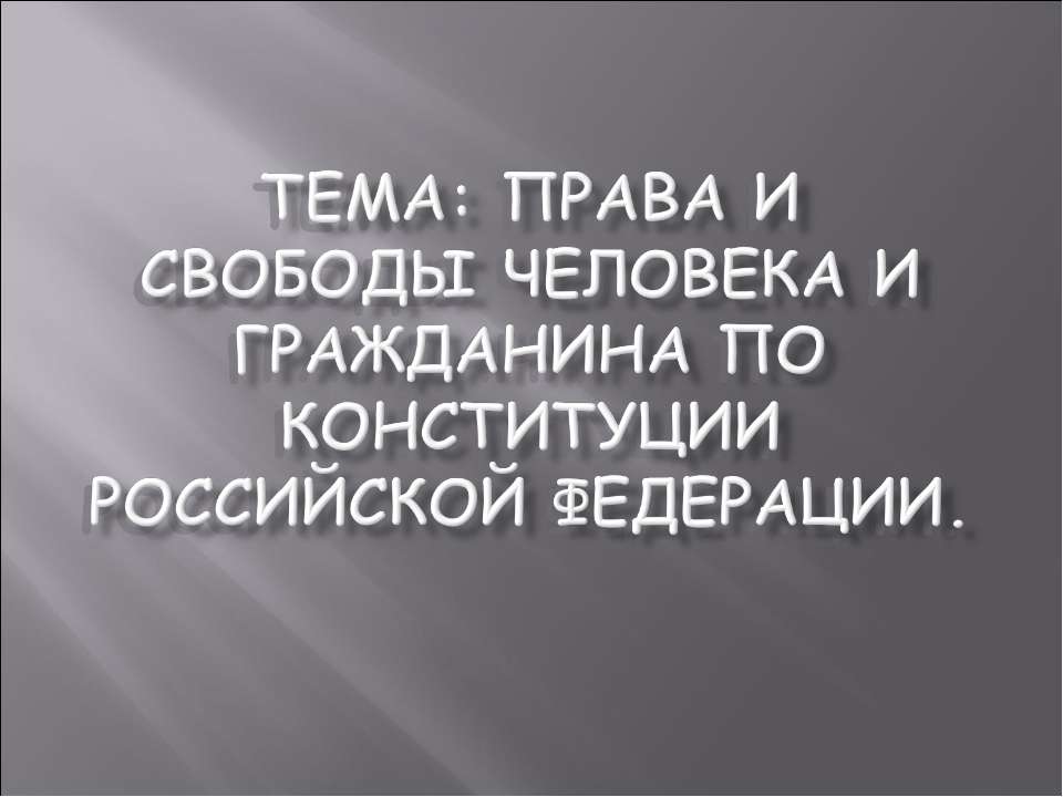 Права и свободы человека и гражданина по Конституции Российской Федерации  - Скачать презентации бесплатно | Читать или скачать учебники для школы онлайн бесплатно ☑ Школьные учебники school-textbook.com