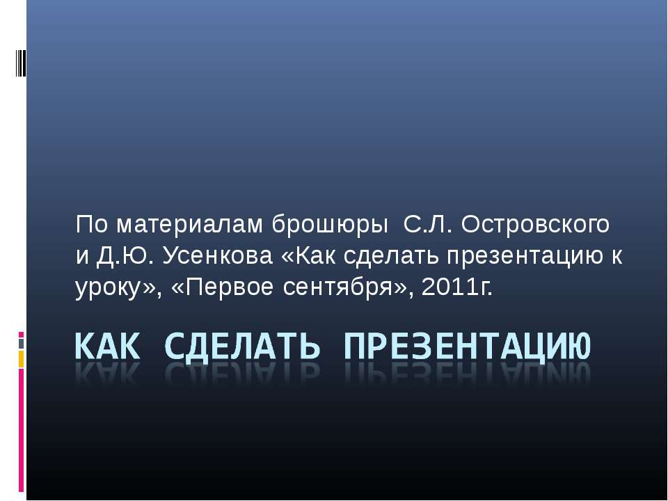 Как сделать презентацию - Скачать презентации бесплатно ☑ Презентации по предметам на gdz-books.ru