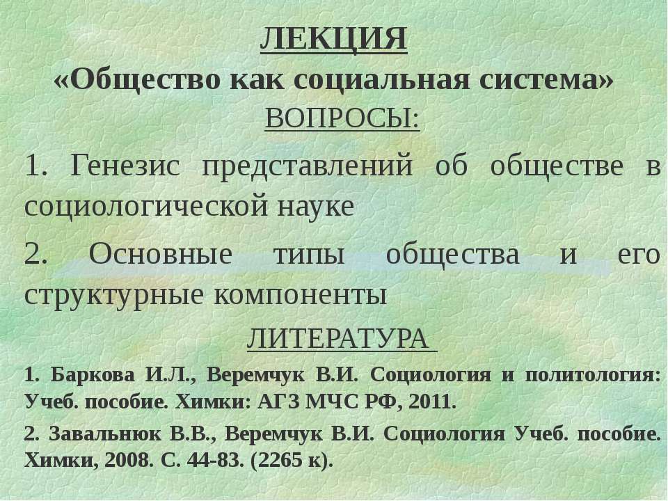 Общество как социальная система  - Скачать презентации бесплатно | Читать или скачать учебники для школы онлайн бесплатно ☑ Школьные учебники school-textbook.com