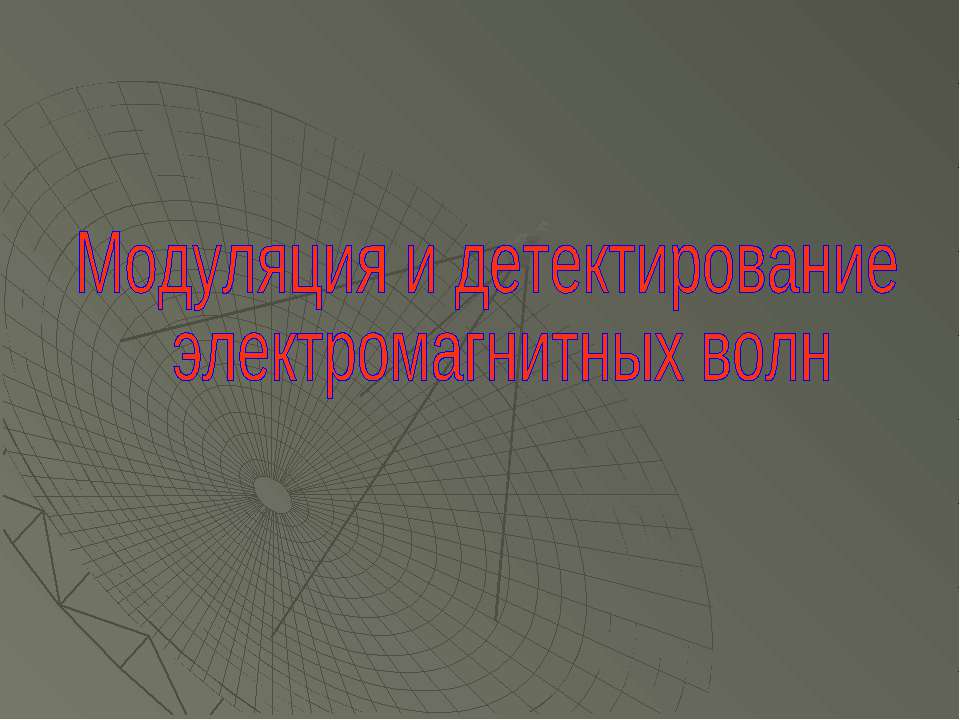 Модуляция и детектирование электромагнитных волн  - Скачать презентации бесплатно | Читать или скачать учебники для школы онлайн бесплатно ☑ Школьные учебники school-textbook.com