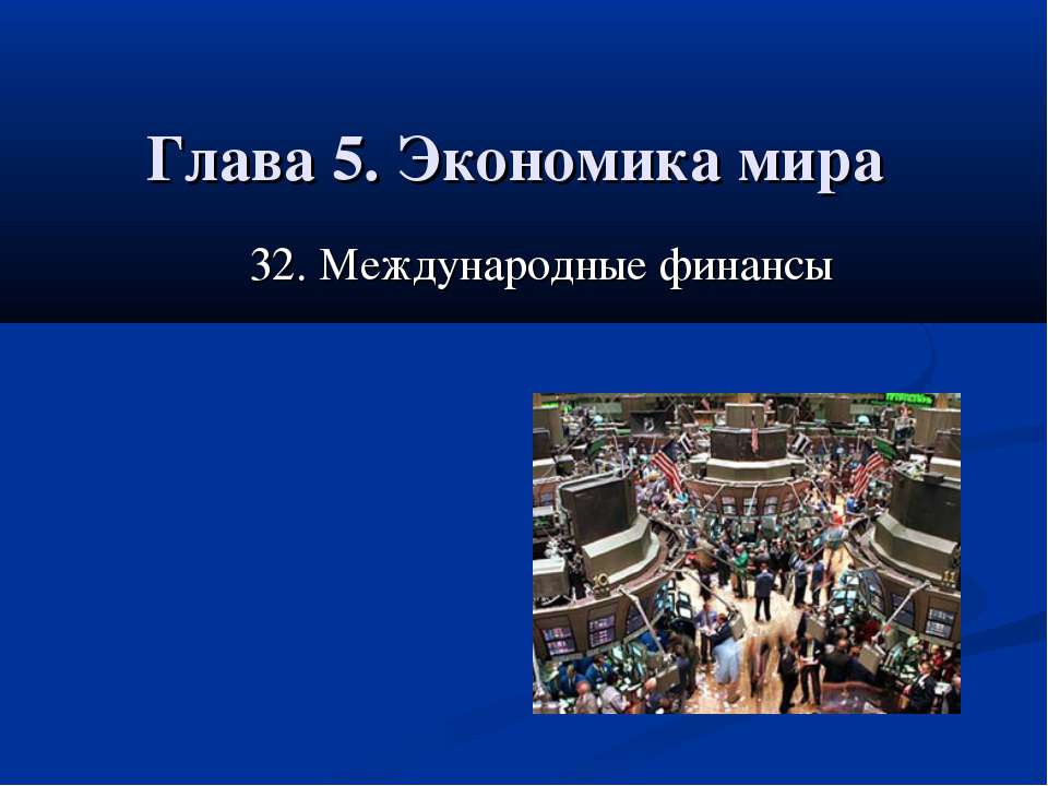 Международные финансы  - Скачать презентации бесплатно | Читать или скачать учебники для школы онлайн бесплатно ☑ Школьные учебники school-textbook.com