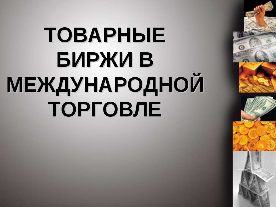 Товарные биржи в международной торговле - Скачать презентации бесплатно ☑ Презентации по предметам на gdz-books.ru