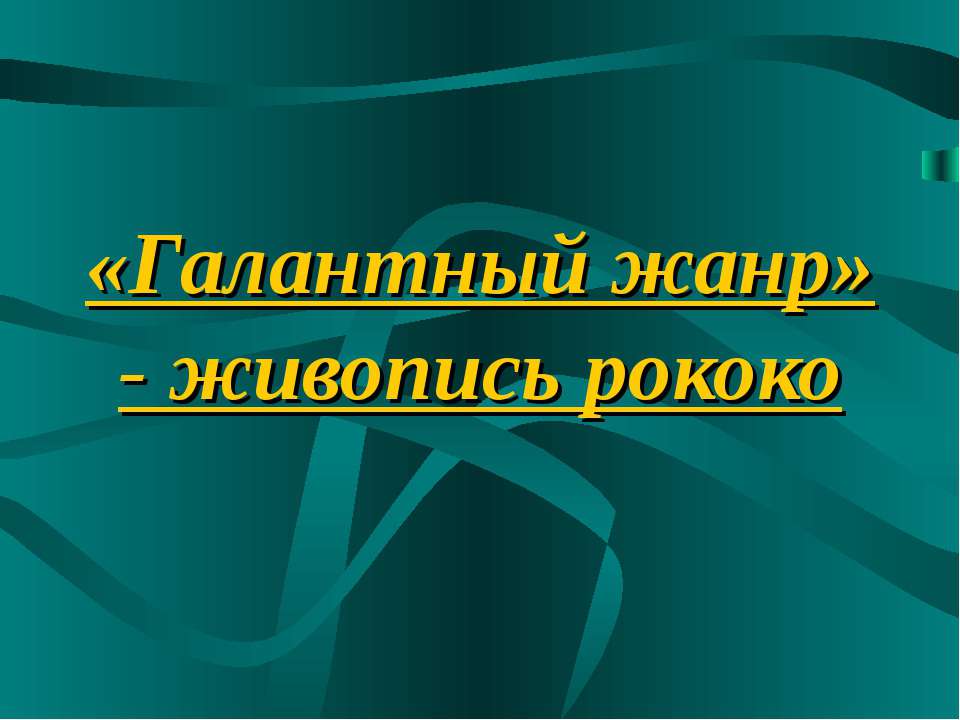 Галантный жанр» - живопись рококо  - Скачать презентации бесплатно | Читать или скачать учебники для школы онлайн бесплатно ☑ Школьные учебники school-textbook.com
