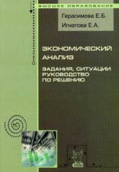 Экономический анализ. Задания, ситуации, руководство по решению - Герасимова Е.Б., Игнатова Е.А. - Читать или скачать учебники для школы онлайн бесплатно | Школьные учебники ┃ Учебники для студентов на gdz-books.ru