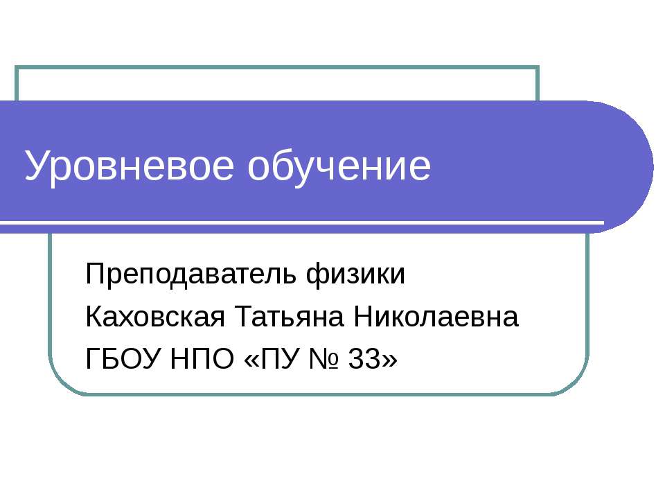 Уровневое обучение  - Скачать презентации бесплатно | Читать или скачать учебники для школы онлайн бесплатно ☑ Школьные учебники school-textbook.com
