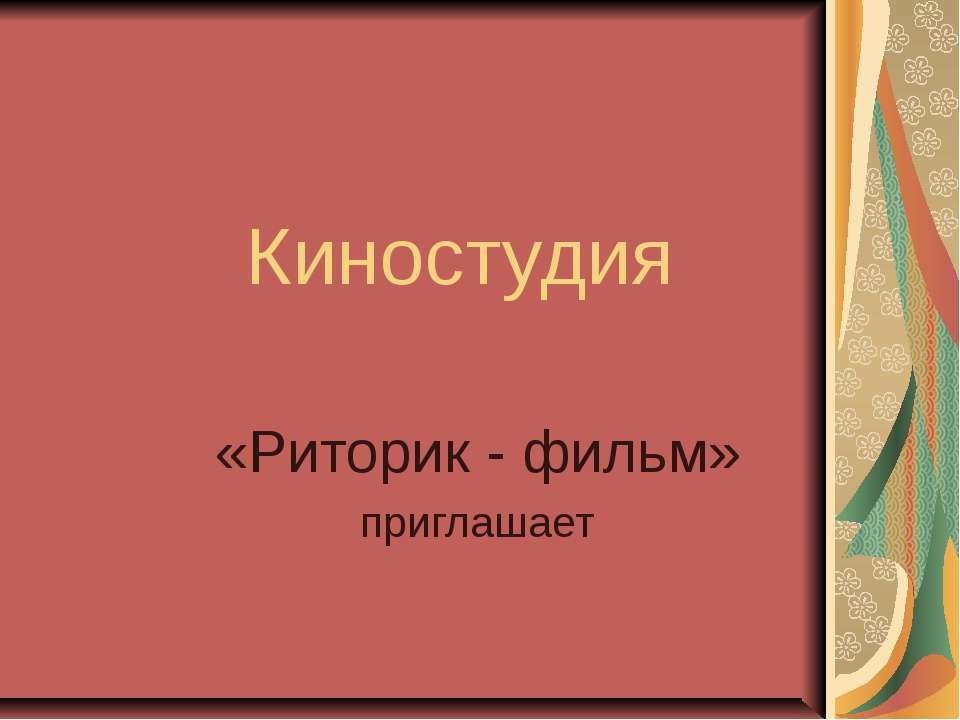 Киностудия - Скачать презентации бесплатно ☑ Презентации по предметам на gdz-books.ru