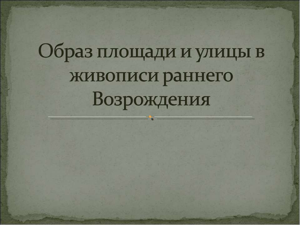 Образ площади и улицы в живописи раннего Возрождения  - Скачать презентации бесплатно | Читать или скачать учебники для школы онлайн бесплатно ☑ Школьные учебники school-textbook.com