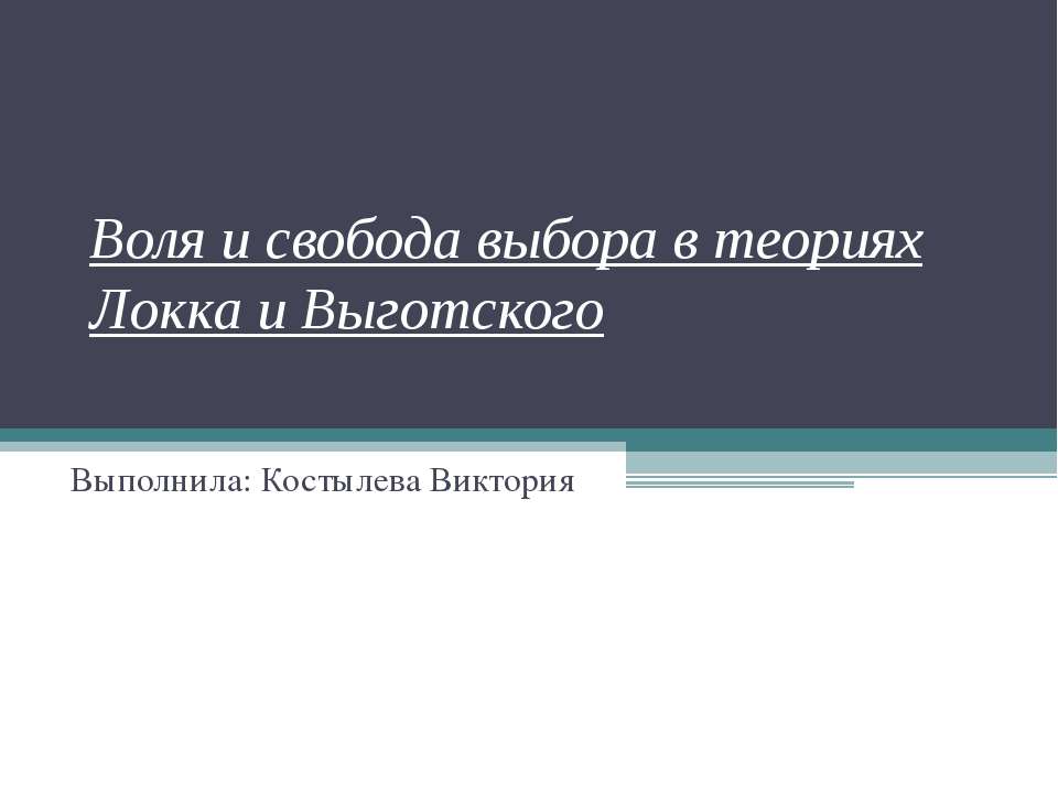 Воля и свобода выбора в теориях Локка и Выготского  - Скачать презентации бесплатно | Читать или скачать учебники для школы онлайн бесплатно ☑ Школьные учебники school-textbook.com
