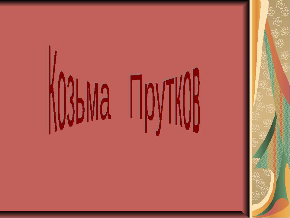 Козьма Прутков - Скачать презентации бесплатно ☑ Презентации по предметам на gdz-books.ru