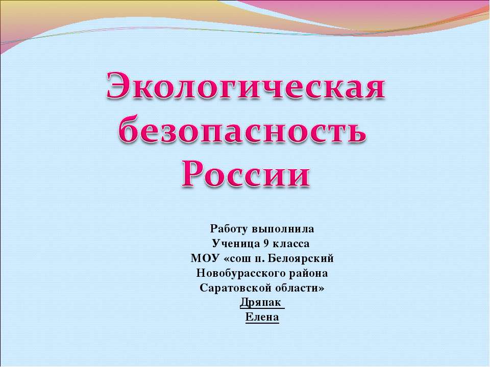 Экологическая безопасность России  - Скачать презентации бесплатно | Читать или скачать учебники для школы онлайн бесплатно ☑ Школьные учебники school-textbook.com