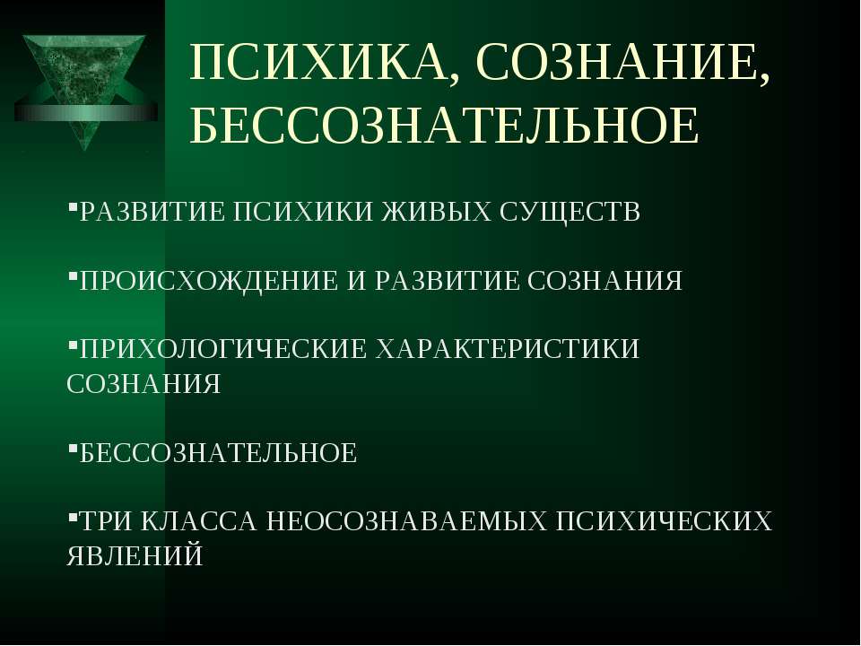 Психика, сознание, бессознательное - Скачать презентации бесплатно ☑ Презентации по предметам на gdz-books.ru