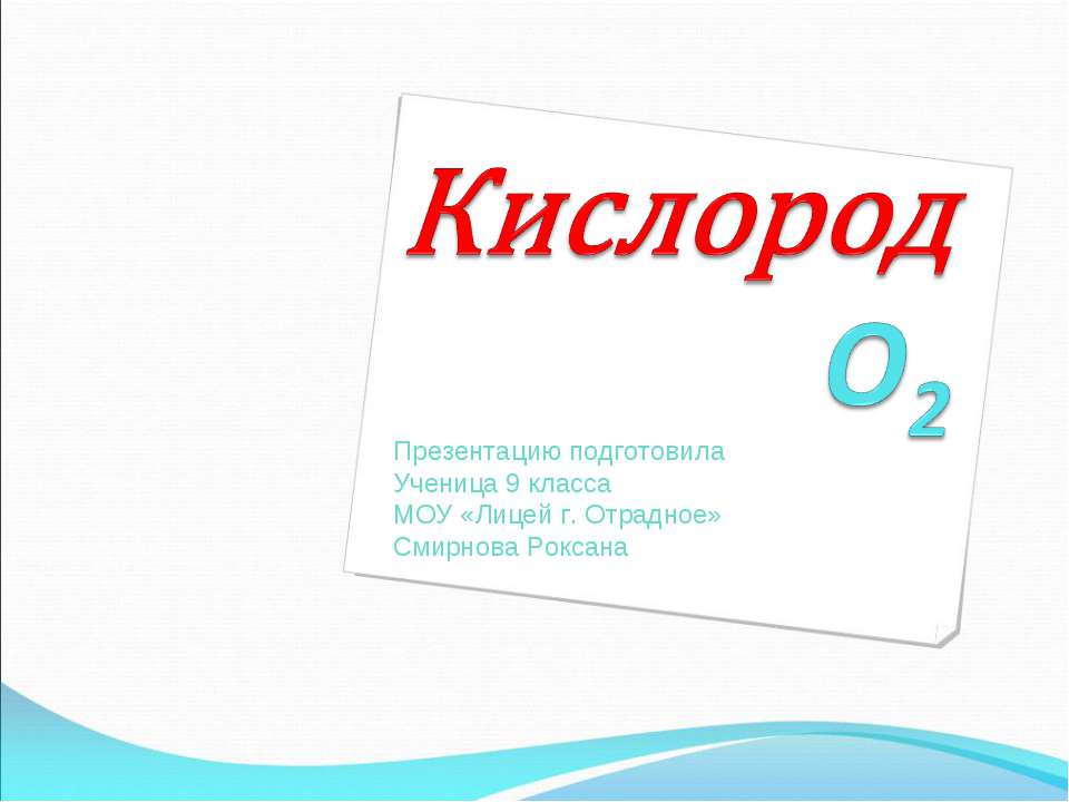 Кислород - Скачать презентации бесплатно ☑ Презентации по предметам на gdz-books.ru