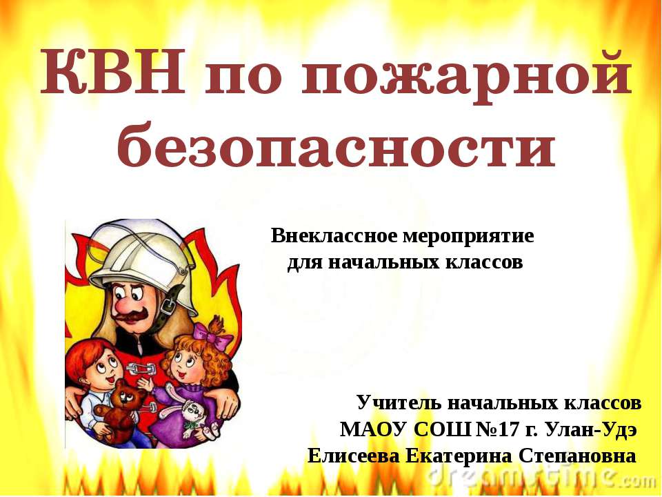 КВН по пожарной безопасности  - Скачать презентации бесплатно | Читать или скачать учебники для школы онлайн бесплатно ☑ Школьные учебники school-textbook.com