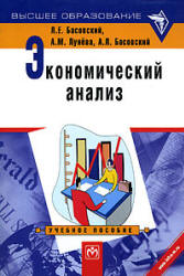 Экономический анализ - Басовский Л.Е., Лунева А.М., Басовский А.Л.  - Скачать презентации бесплатно | Читать или скачать учебники для школы онлайн бесплатно ☑ Школьные учебники school-textbook.com