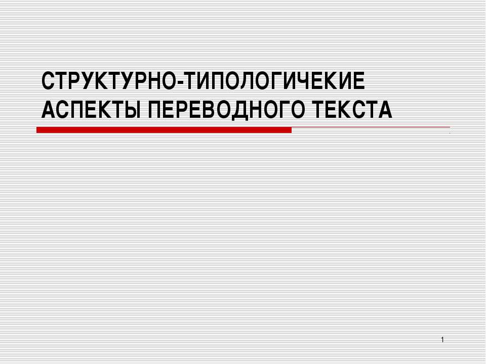 Структурно - типологические аспекты переводного текста - Скачать презентации бесплатно ☑ Презентации по предметам на gdz-books.ru