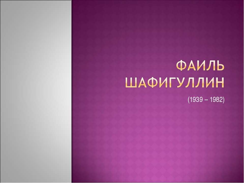Фаиль Шафигуллин - Скачать презентации бесплатно ☑ Презентации по предметам на gdz-books.ru