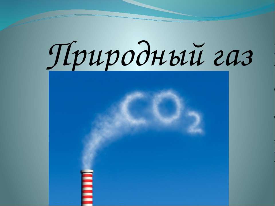 Природный газ  - Скачать презентации бесплатно | Читать или скачать учебники для школы онлайн бесплатно ☑ Школьные учебники school-textbook.com