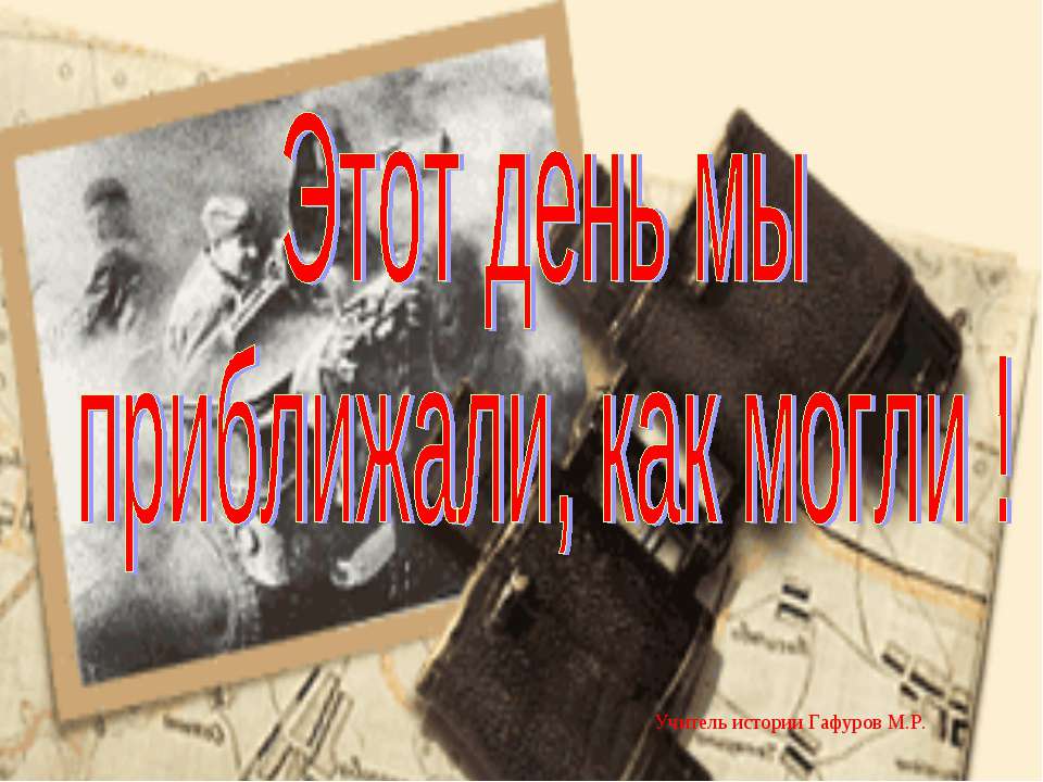 Этот день мы приближали, как могли !  - Скачать презентации бесплатно | Читать или скачать учебники для школы онлайн бесплатно ☑ Школьные учебники school-textbook.com