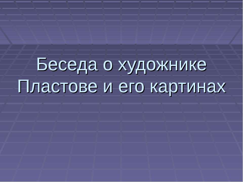 Беседа о художнике Пластове и его картинах  - Скачать презентации бесплатно | Читать или скачать учебники для школы онлайн бесплатно ☑ Школьные учебники school-textbook.com