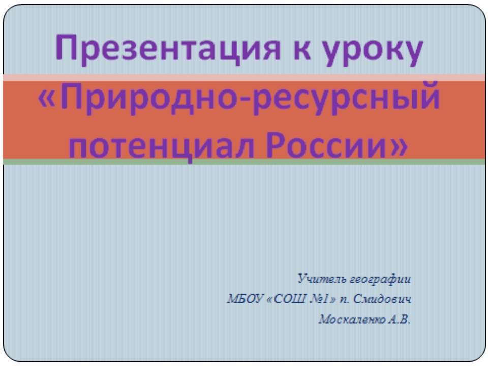 Природно-ресурсный потенциал России  - Скачать презентации бесплатно | Читать или скачать учебники для школы онлайн бесплатно ☑ Школьные учебники school-textbook.com