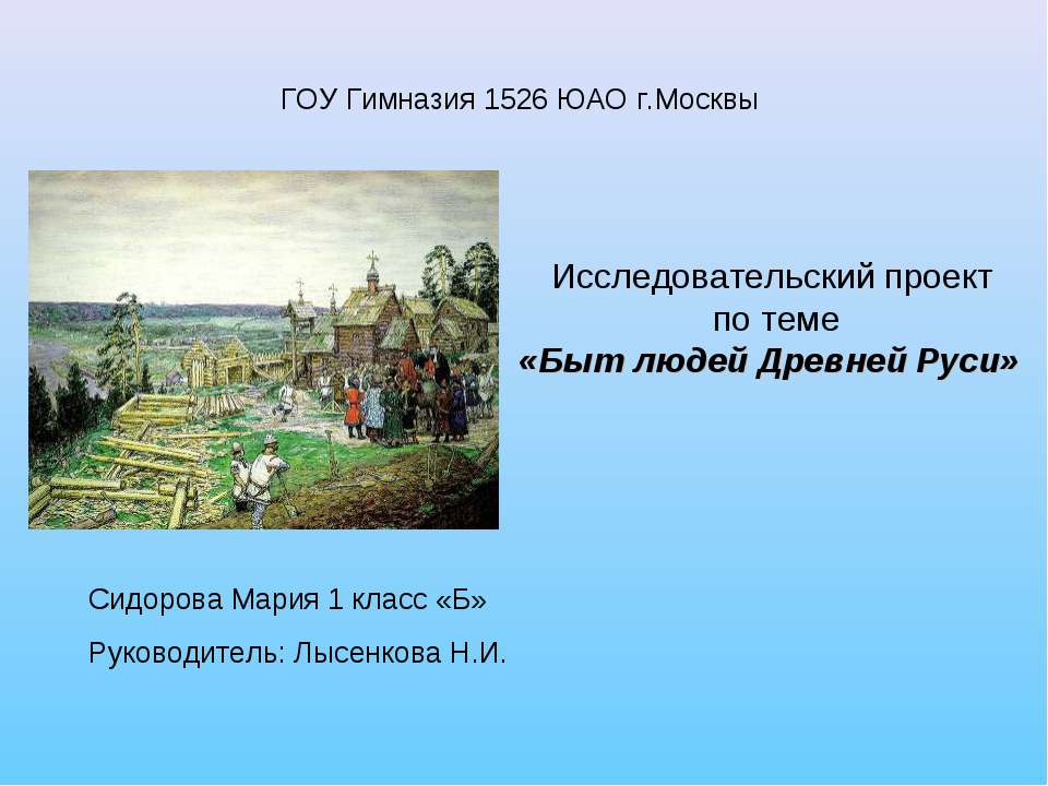 Быт людей Древней Руси - Скачать презентации бесплатно ☑ Презентации по предметам на gdz-books.ru