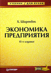 Экономика предприятия - Ширенбек Х. - Читать или скачать учебники для школы онлайн бесплатно | Школьные учебники ┃ Учебники для студентов на gdz-books.ru