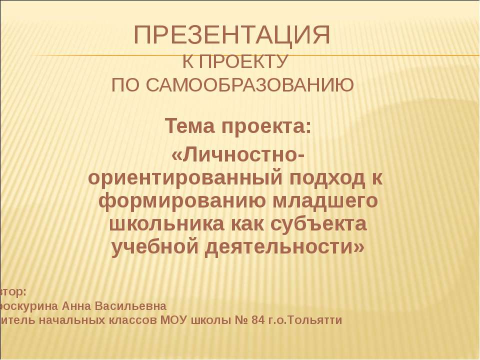 Личностно-ориентированный подход к формированию младшего школьника как субъекта учебной деятельности  - Скачать презентации бесплатно | Читать или скачать учебники для школы онлайн бесплатно ☑ Школьные учебники school-textbook.com