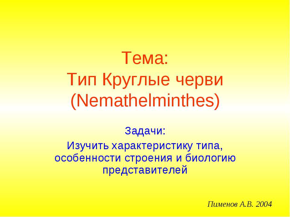 Тип Круглые черви (Nemathelminthes) - Скачать презентации бесплатно ☑ Презентации по предметам на gdz-books.ru
