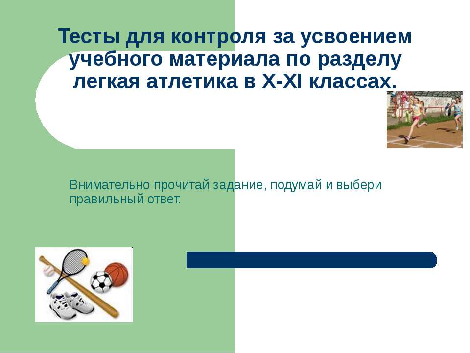 Тесты для контроля за усвоением учебного материала по разделу легкая атлетика в X-XI классах - Скачать презентации бесплатно ☑ Презентации по предметам на gdz-books.ru