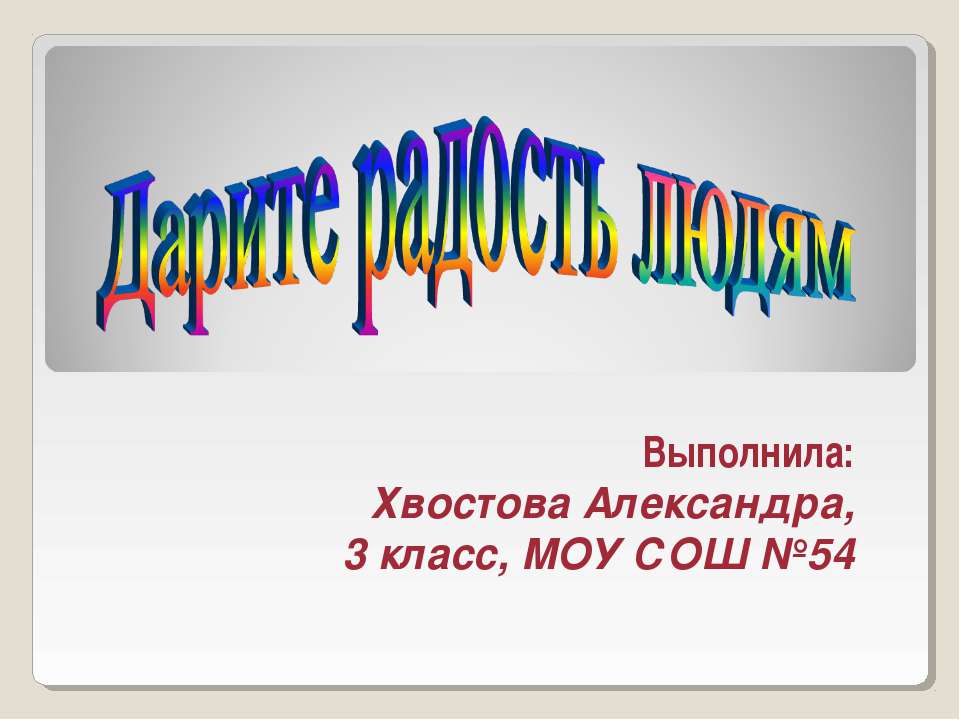 Дарите радость людям - Скачать презентации бесплатно ☑ Презентации по предметам на gdz-books.ru