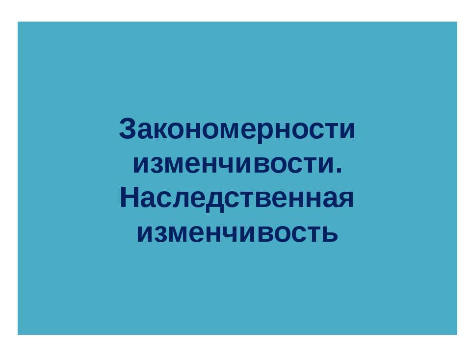 Закономерности изменчивости. Наследственная изменчивость  - Скачать презентации бесплатно | Читать или скачать учебники для школы онлайн бесплатно ☑ Школьные учебники school-textbook.com