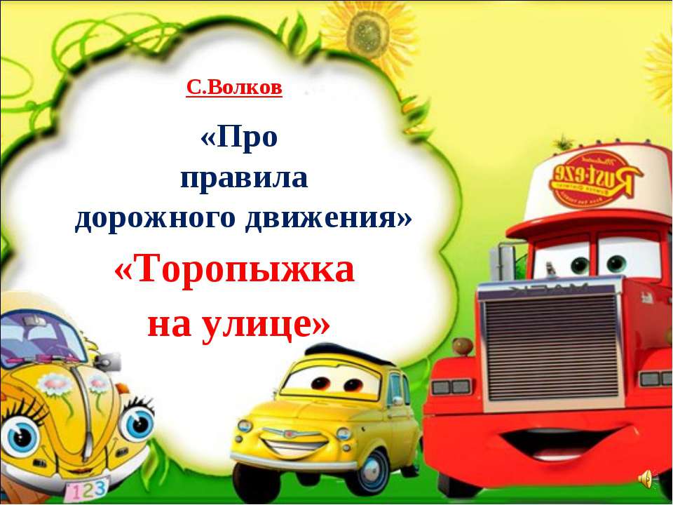 Про правила дорожного движения  - Скачать презентации бесплатно | Читать или скачать учебники для школы онлайн бесплатно ☑ Школьные учебники school-textbook.com