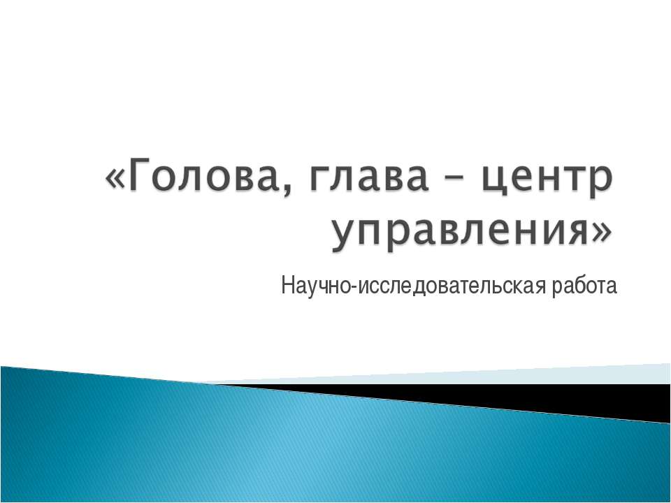 Голова, глава – центр управления - Скачать презентации бесплатно ☑ Презентации по предметам на gdz-books.ru