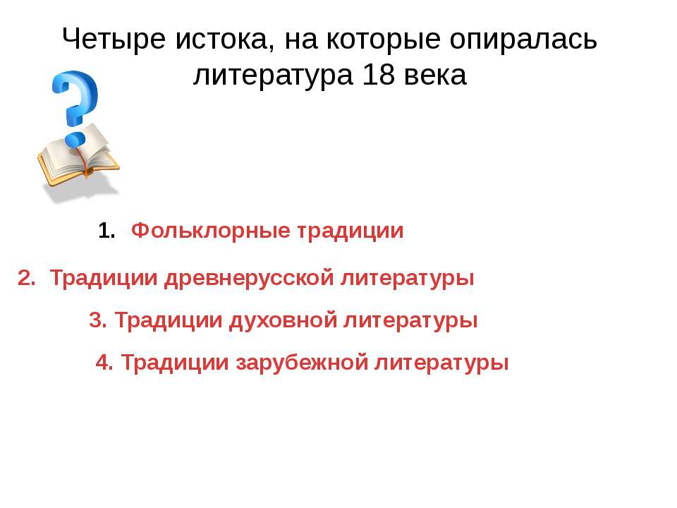 Четыре истока, на которые опиралась литература 18 века - Скачать презентации бесплатно ☑ Презентации по предметам на gdz-books.ru