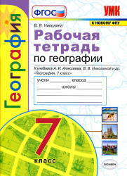 Рабочая тетрадь по географии. 7 класс. К учебнику А.И. Алексеева и др. - Николина В.В.  - Скачать презентации бесплатно | Читать или скачать учебники для школы онлайн бесплатно ☑ Школьные учебники school-textbook.com