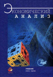 Экономический анализ. Под редакцией - Гиляровской Л.Т. - Читать или скачать учебники для школы онлайн бесплатно | Школьные учебники ┃ Учебники для студентов на gdz-books.ru