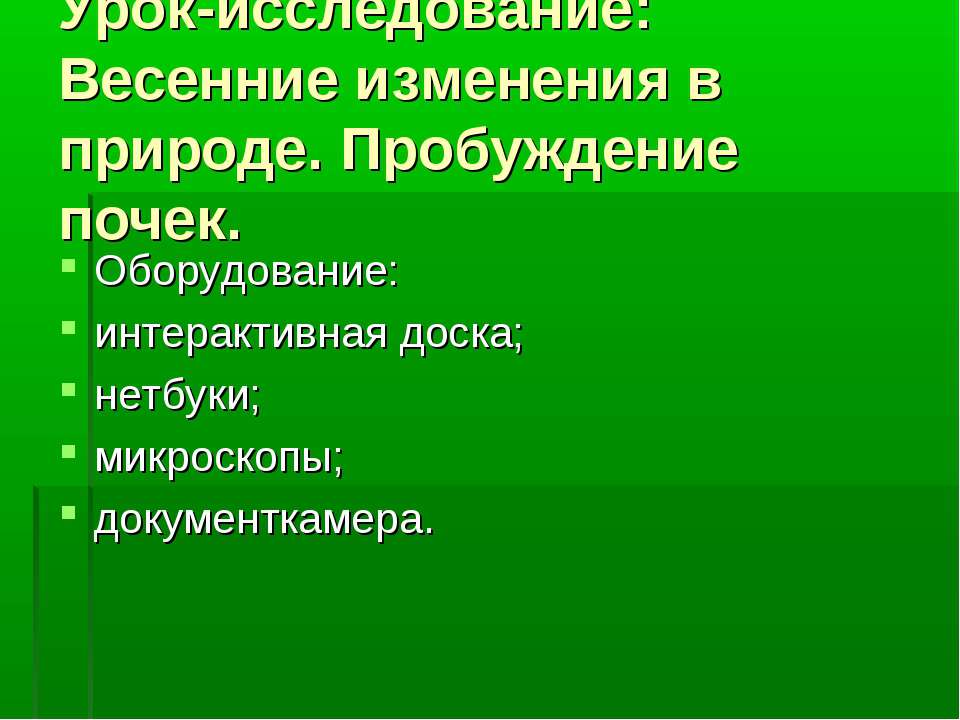 Весенние изменения в природе. Пробуждение почек - Скачать презентации бесплатно ☑ Презентации по предметам на gdz-books.ru