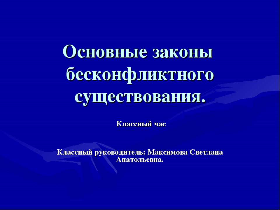 Основные законы бесконфликтного существования - Скачать презентации бесплатно ☑ Презентации по предметам на gdz-books.ru
