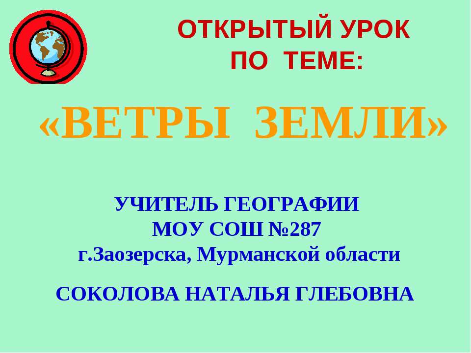 ВЕТРЫ ЗЕМЛИ  - Скачать презентации бесплатно | Читать или скачать учебники для школы онлайн бесплатно ☑ Школьные учебники school-textbook.com