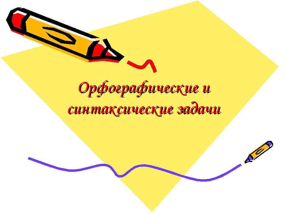 Орфографические и синтаксические задачи  - Скачать презентации бесплатно | Читать или скачать учебники для школы онлайн бесплатно ☑ Школьные учебники school-textbook.com