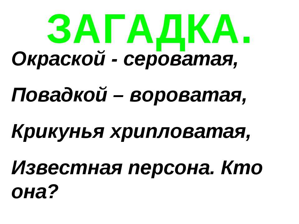 ЗАГАДКА "Ворона"  - Скачать презентации бесплатно | Читать или скачать учебники для школы онлайн бесплатно ☑ Школьные учебники school-textbook.com