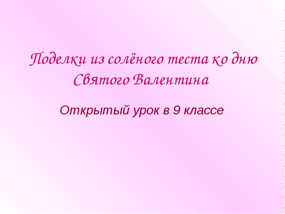 Поделки из солёного теста ко дню Святого Валентина  - Скачать презентации бесплатно | Читать или скачать учебники для школы онлайн бесплатно ☑ Школьные учебники school-textbook.com