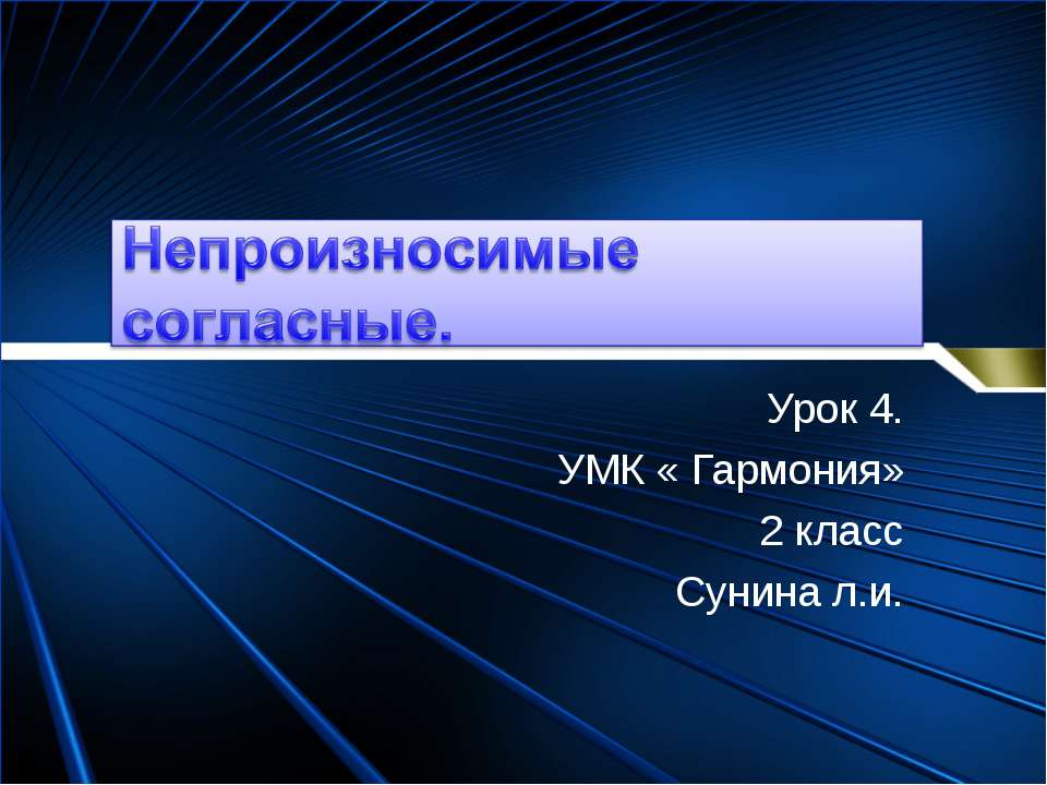 Непроизносимые согласные (2 класс)  - Скачать презентации бесплатно | Читать или скачать учебники для школы онлайн бесплатно ☑ Школьные учебники school-textbook.com